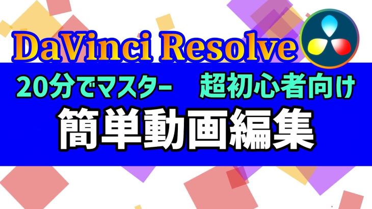 【Davinci resolve 18】【DaVinci Resovle 17/18無料版】初心者必見！20分で動画編集マスター！