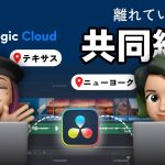 【Davinci resolve 18】リモート編集チームに革命！クラウドで共同編集ができるようになるよ☁️ Davinci Resolve 18 Blackmagic Cloud