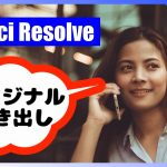 【Davinci resolve 17】オリジナル吹き出しテロップを作ろう【DaVinci Resolve 18無料版動画編集ソフトチュートリアル】