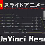 【Davinci resolve 17】【DaVinci Resolve18】スライドアニメーションの作り方【Fusion】