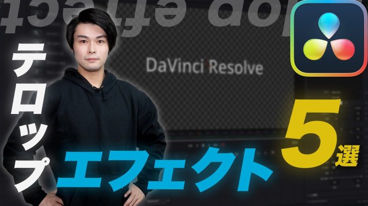 【Davinci resolve 17】【DaVinci Resolve】テロップを動かす基本エフェクト5選！