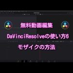 【Davinci resolve 17】【無料動画編集】DavinciResolveの使い方6簡単なモザイクの入れ方やトラッキングの方法を紹介【初心者向け】