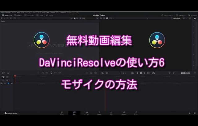 【Davinci resolve 17】【無料動画編集】DavinciResolveの使い方6簡単なモザイクの入れ方やトラッキングの方法を紹介【初心者向け】