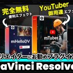 【Davinci resolve 17】YouTuber御用達のエフェクトがたっぷり！無料と有料のプラグイン2つ 【DaVinci Resolve動画編集】