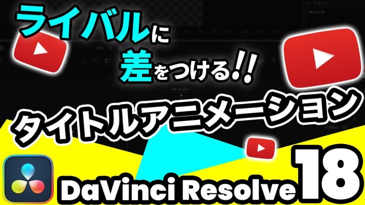 【Davinci resolve 17】インパクト絶大！テキストタイトルアニメーションの作り方【DaVinci Resolve動画編集】