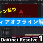 【Davinci resolve 17】簡単！メディアオフライン解決法｜フルテロップ解説【DaVinci Resolve18】