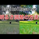 【Davinci resolve 17】【DavinciResolveの使い方】カラー編集で明るさを調整する方法【無料動画編集】