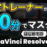 【Davinci resolve 18】【ダビンチリゾルブの使い方】超入門10分でマスターはじめてのDaVinci Resolve 18 | 動画編集初心者向けチュートリアル