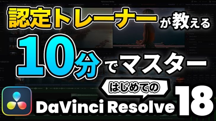 【Davinci resolve 18】【ダビンチリゾルブの使い方】超入門10分でマスターはじめてのDaVinci Resolve 18 | 動画編集初心者向けチュートリアル
