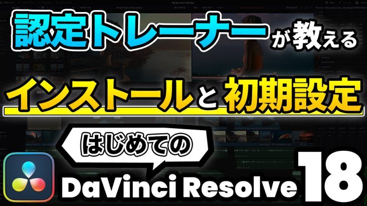 【Davinci resolve 18】【ダビンチリゾルブの使い方】ダウンロード、インストール、初期設定、セットアップ | DaVinci Resolve 18 動画編集チュートリアル、説明書