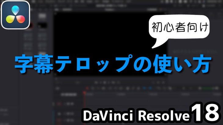 【Davinci resolve 17】字幕テロップの使い方｜フルテロップ解説【DaVinci Resolve18】