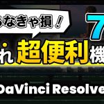 【Davinci resolve 17】【知らないと損】DaVinci Resolveの隠れた超便利機能7選