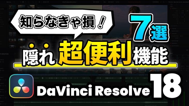 【Davinci resolve 17】【知らないと損】DaVinci Resolveの隠れた超便利機能7選