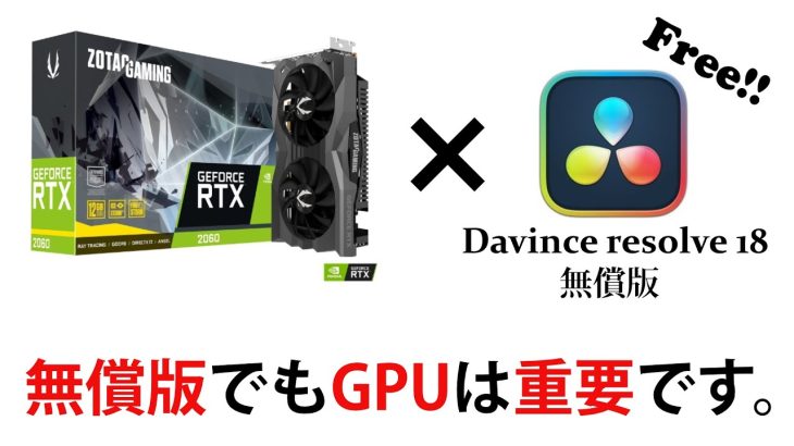 【Davinci resolve 17】DaVinci Resovle 18無償版 CPUエンコードしか出来なくても、GPUがめちゃくちゃ大切な理由。