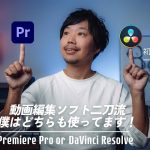 【Davinci resolve 17】動画編集ソフトはどっちを使う？Premiere ProとDaVinci Resolveの特徴と使い分け！