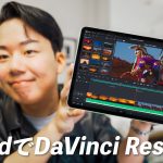 【Davinci resolve 17】iPad版 DaVinci Resolveが出るぞ！何ができる？おすすめのiPadモデルは？