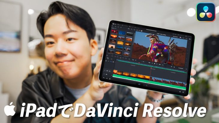 【Davinci resolve 17】iPad版 DaVinci Resolveが出るぞ！何ができる？おすすめのiPadモデルは？