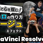 【Davinci resolve 17】心を掴んで視聴維持率を上げる動画イントロ、オープニングの作り方 | フォトコレージュエフェクト【DaVinci Resolve動画編集】