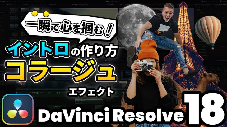【Davinci resolve 17】心を掴んで視聴維持率を上げる動画イントロ、オープニングの作り方 | フォトコレージュエフェクト【DaVinci Resolve動画編集】