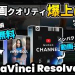 【Davinci resolve 17】【無料&有料】動画クオリティを爆上げ！動画のオープニングで使えるプラグイン| ロゴアニメーション| DaVinci Resolve動画編集