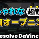 【Davinci resolve 17】【超簡単】おしゃれな動画オープニング、イントロの作り方 | DaVinci Resolve動画編集