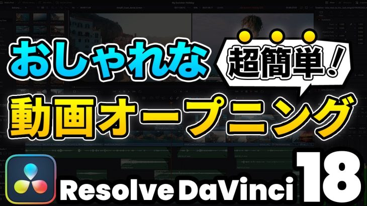 【Davinci resolve 17】【超簡単】おしゃれな動画オープニング、イントロの作り方 | DaVinci Resolve動画編集