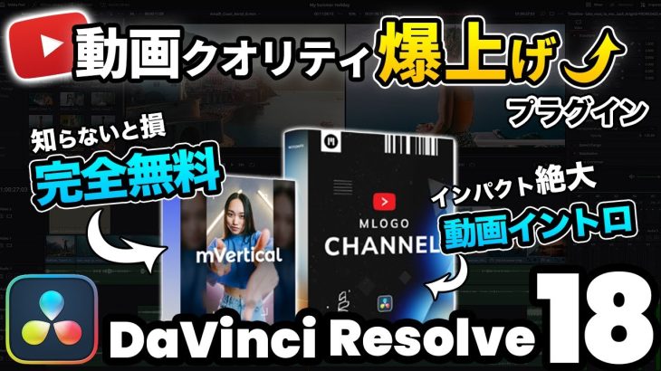 【Davinci resolve 17】【無料&有料】動画クオリティを爆上げ！動画のオープニングで使えるプラグイン| ロゴアニメーション| DaVinci Resolve動画編集