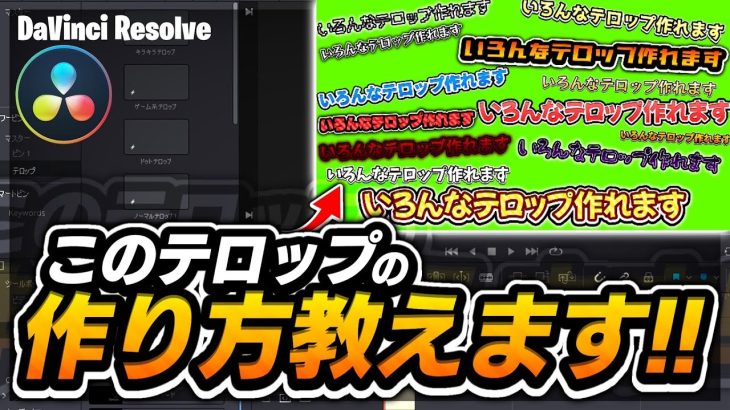 【Davinci resolve 17】【DaVinci Resolve】いろんなテロップの作り方教えます‼