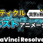 【Davinci resolve 17】【動画編集の定番】パーティクルテキストアニメーション | 定番のパーティクルエフェクトでテキストを粉々に散らす | DaVinci Resolve動画編集