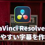 【Davinci resolve 17】DaVinci Resolveで見やすい字幕（テロップ）を作る方法