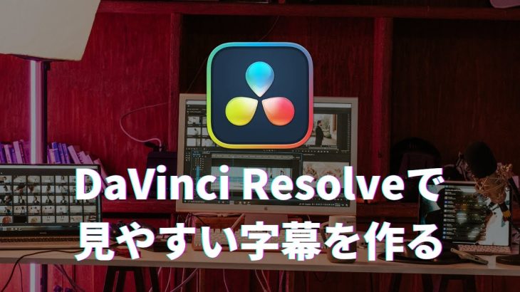 【Davinci resolve 17】DaVinci Resolveで見やすい字幕（テロップ）を作る方法