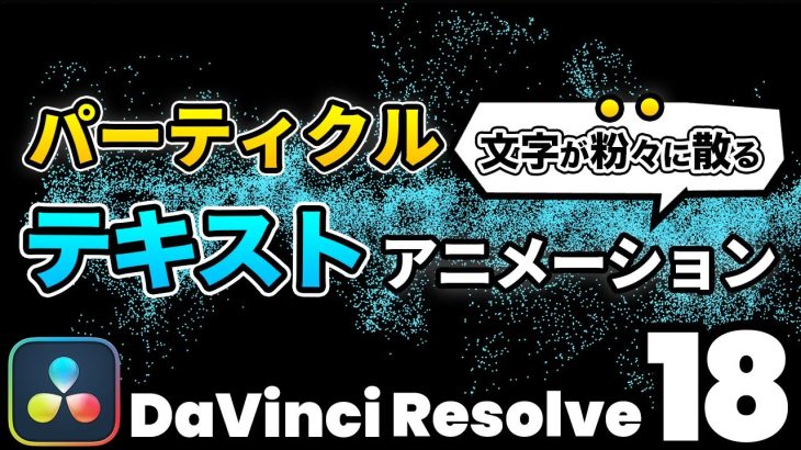 【Davinci resolve 17】【動画編集の定番】パーティクルテキストアニメーション | 定番のパーティクルエフェクトでテキストを粉々に散らす | DaVinci Resolve動画編集