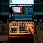 【Davinci resolve 17】DaVinci Resolve for iPad 登場！これなら仕事でも使える♪