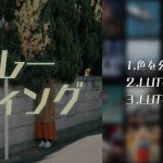 【Davinci resolve 17】【DaVinci Resolve】新感覚！世の中の色を4つに分類して作ったLUTを混ぜてグレーディングする！