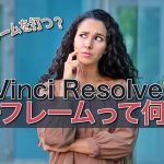 【Davinci resolve 17】キーフレームって何よ？？キーフレームを打つって何よ？？ダビンチリゾルブ（Mac版）で備忘録！