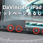 【Davinci resolve 17】[iPad版]DaVinci ResolveでEditページ使えるしキーボードショートカットもカスタムできるじゃん！！