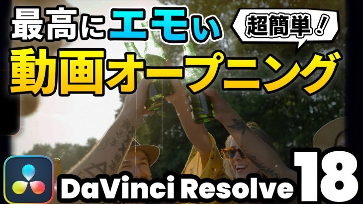 【Davinci resolve 17】【無料ダウンロード】エディットページだけで超簡単！最高にエモい動画オープニングを作る方法 | ライトリーク、フィルムグレインを合成