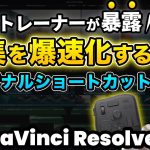 【Davinci resolve 17】【永久保存】編集を爆速化する最強ショートカット20選 | Tourbox Elite | DaVinci Resolve動画編集
