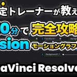 【Davinci resolve 17】2023年最新【超簡単】モーショングラフィックス入門10分でマスターはじめてのFusion | DaVinci Resolve 18 Fusionページの使い方