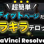 【Davinci resolve 17】【超簡単】テレビ風のキラキラテロップアニメーション | DaVinci Resolve動画編集