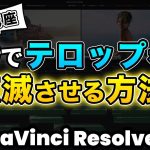 【Davinci resolve 17】【簡単】テロップ、文字を点滅させる方法 | DaVinci Resolve動画編集