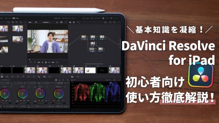 【Davinci resolve 17】【これ見たら動画作れます】DaVinci Resolve for iPadの使い方を徹底解説！