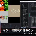 【Davinci resolve 17】【DaVinci Resolve】マクロを便利に作れるツールの更新とエフェクトテンプレート追加、他【りぞりぷと1.6.10】