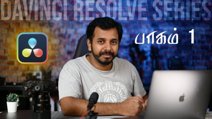 【Davinci resolve 18】Ep.1 – DaVinci Resolve Series in தமிழ் | V2K photography in Tamil