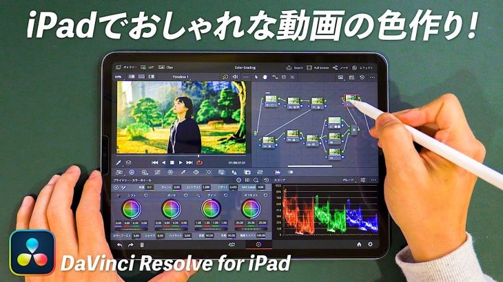 【Davinci resolve 17】動画をおしゃれな色に！iPad版 DaVinci Resolveでのカラーグレーディングのやり方