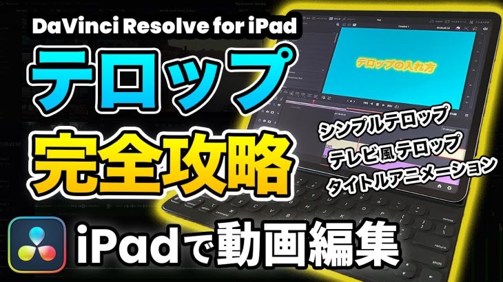 【Davinci resolve 17】【iPadで動画編集】テロップの入れ方完全攻略 | シンプルなテロップ、テレビ風の派手な飾り付けテロップ、タイトルアニメーション | DaVinci Resolve動画編集