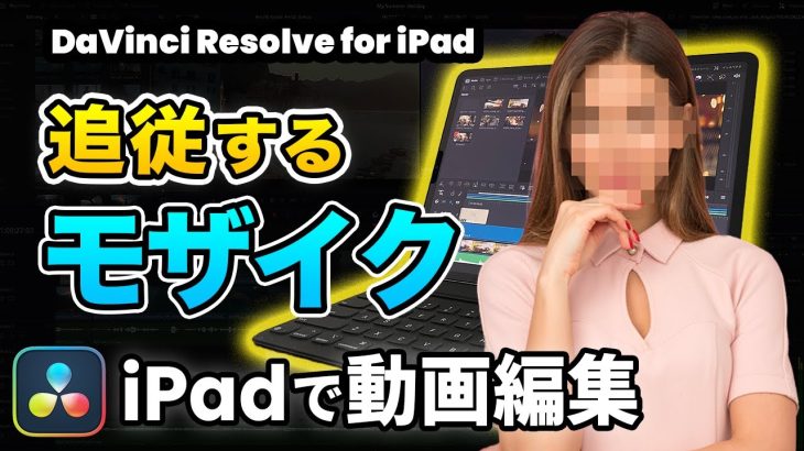【Davinci resolve 17】【iPadで動画編集】プライバシーも安心！追従するモザイクの掛け方 | トラッキング、マスキング、パワーウィンドウ | DaVinci Resolve動画編集