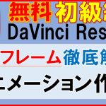 【Davinci resolve 17】【無料】ダビンチリゾルブ（初級編）キーフレーム徹底解説アニメーション作成｜DaVinci Resolve ゆっくり解説