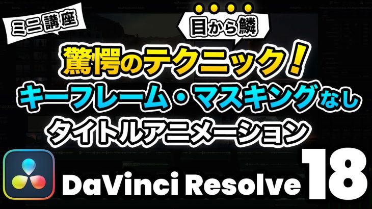 【Davinci resolve 17】【超簡単】ほとんどの人が知らない驚きのテクニック！キーフレームやマスキングを使わずにおしゃれなタイトルアニメーションを作る方法 | DaVinci Resolve動画編集