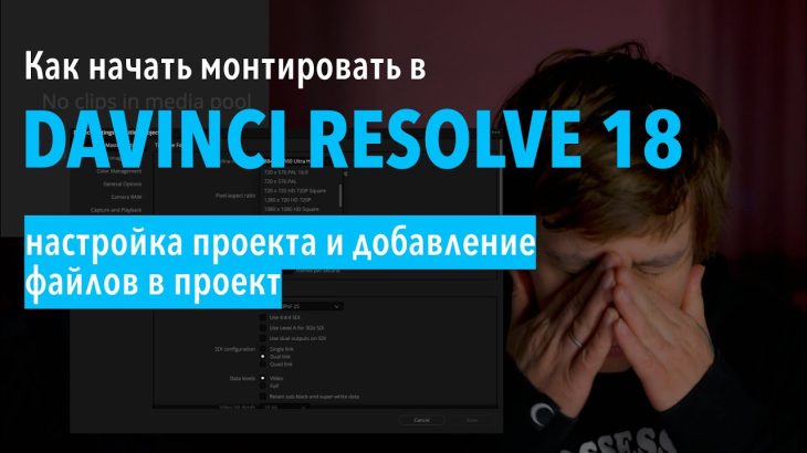 【Davinci resolve 18】Как начать монтировать видео в DaVinci Resolve 18 с нуля #1 / настройки и организация проекта